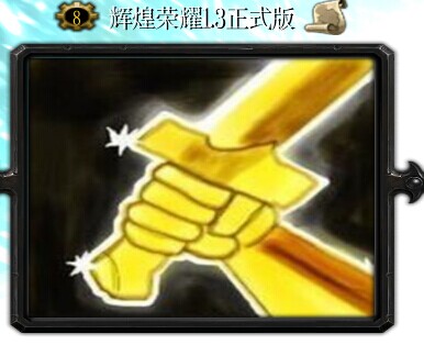 輝煌榮耀2.0測試版