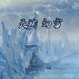 天諭 幻雪1.79e4