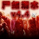尸如潮水v6.0綜合版