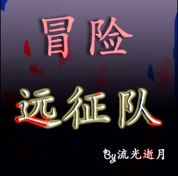 冒險遠征隊·邪惡力量1.3