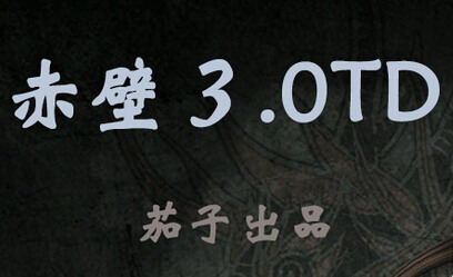 赤壁3.0TD測試版