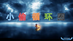 小偷循環(huán)圈單機(jī)版D15