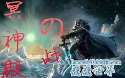 冥神殿之戰 1.81公測版