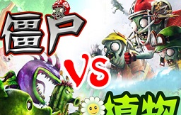 僵尸大戰植物v3.7