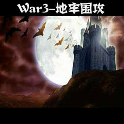War3-地牢圍攻v2.6A