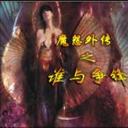 魔怨外傳決天龍牙2.1奧義傳說(shuō)