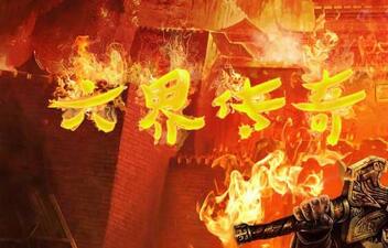 六界傳奇X【鬼界輪回篇】V2.20e