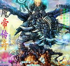 魔帝傳奇3.3正式版(附隱藏英雄密碼)
