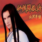 幻冥界續(xù)：仙劍群俠傳V1.4輪回之章(附隱藏英雄密碼)