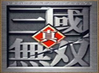 真.三國無雙 v3.9d騎寵AI版0.9