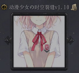 動漫少女の時空裂縫v1.18