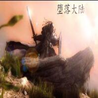 墮落大陸 1.06正式版