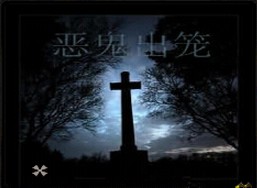 惡鬼出籠 2014賀歲版A.1 2014.1.9