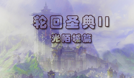 輪回圣典II光陌城篇 正式版v1.0