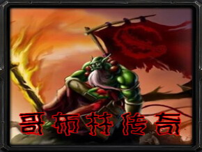 哥布林傳奇1.3b體驗版