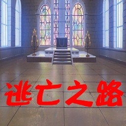 新逃亡之路v1.7測試版