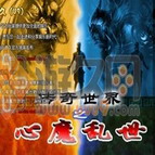 鳳皇系列 傳奇世界之心魔亂世 完整版