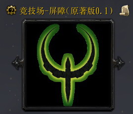 競技場-屏障（原著版0.1）