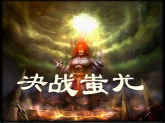 決戰蚩尤 加強版1.0.1