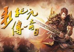 新紀元傳奇:起航 2.21正式版