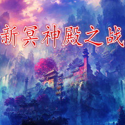 新冥神殿之戰 1.6糸糸世界