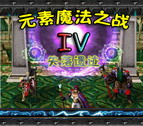 元素魔法之戰IV:失落遺跡v0.13H