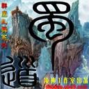 蜀道II初章-神兵仙煉1.3修正版