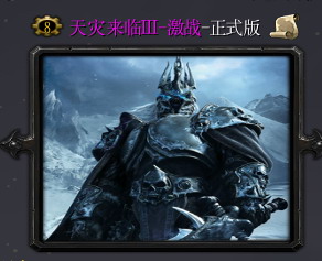 WOW天災來臨III-激戰(zhàn)-1.4正式版