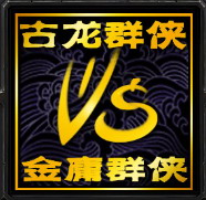 古龍群俠vs金庸群俠3.36E 天外飛仙