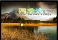 四季逃亡1.6.5春節版beta2