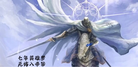 帝國的英雄 漢化版1.3.03