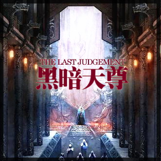 黑暗天尊 六周年版.B