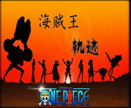 海賊王:軌跡V1.10