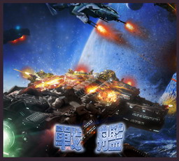 戰艦1.10正式版 星戰