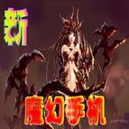 新魔幻手機(jī)火焰版2.9