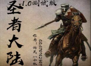 圣者大陸 v1.30元宵測試版