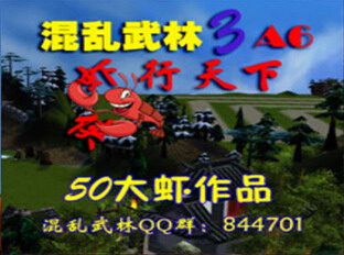 混亂武林A6蝦行天下