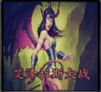 艾澤拉斯大戰 v2.1