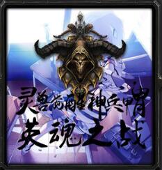 超次元:英魂之戰