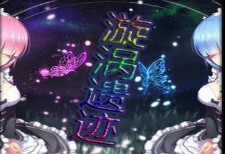 漩渦遺跡 2.2時空之舞