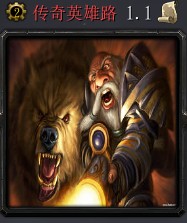 傳奇英雄路1.12