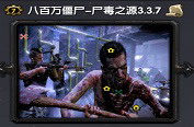 八百萬(wàn)僵尸-尸毒之源3.3.8