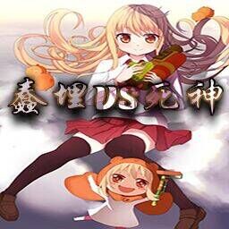 蠢埋Vs死神-最終之戰2.0