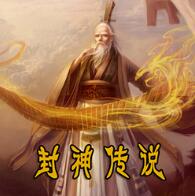 封神傳說 1.9正式版