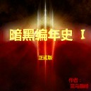 暗黑編年史I 4.4D