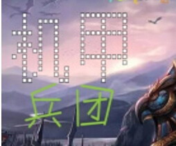 機甲兵團I火線突擊v1.2