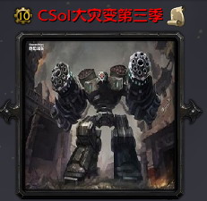 CSol大災變第三季