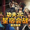 功夫3C群英會v1.5