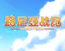 路尼亞戰記4.5.2.6（傳說三幻神）