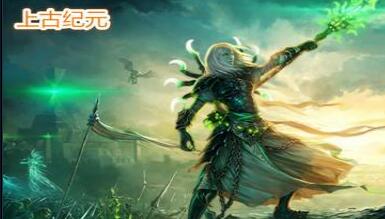 上古紀(jì)元 3.0正式版